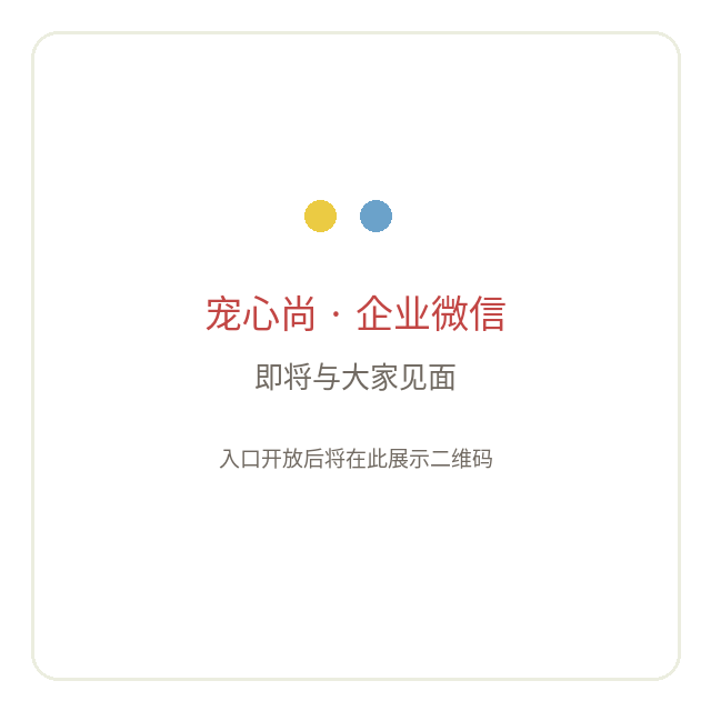 宠心尚企业微信二维码